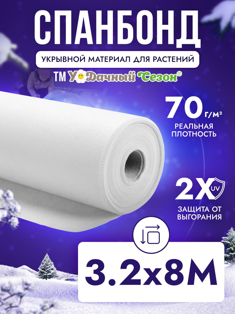 Спанбонд белый укрывной материал СУФ-70 г/м2 3,2х8 м #1