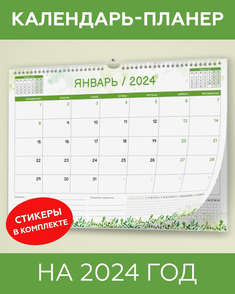 Календарь планер настенный перекидной на 2024 год для заметок с наклейками для планирования в комплекте, #1