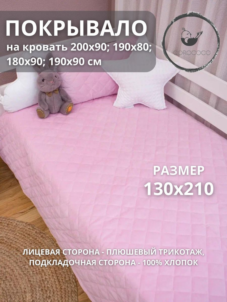 COROCOCO Покрывало детское Розовые звездочки 130х210 см, с хлопковым подкладом  #1