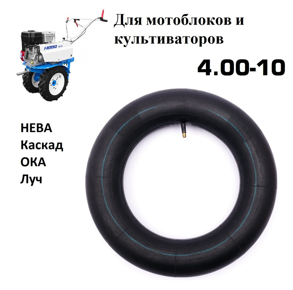 Комплектующее для мотоблока Камера колесная для мотоблока НЕВА 4.00-10 ...