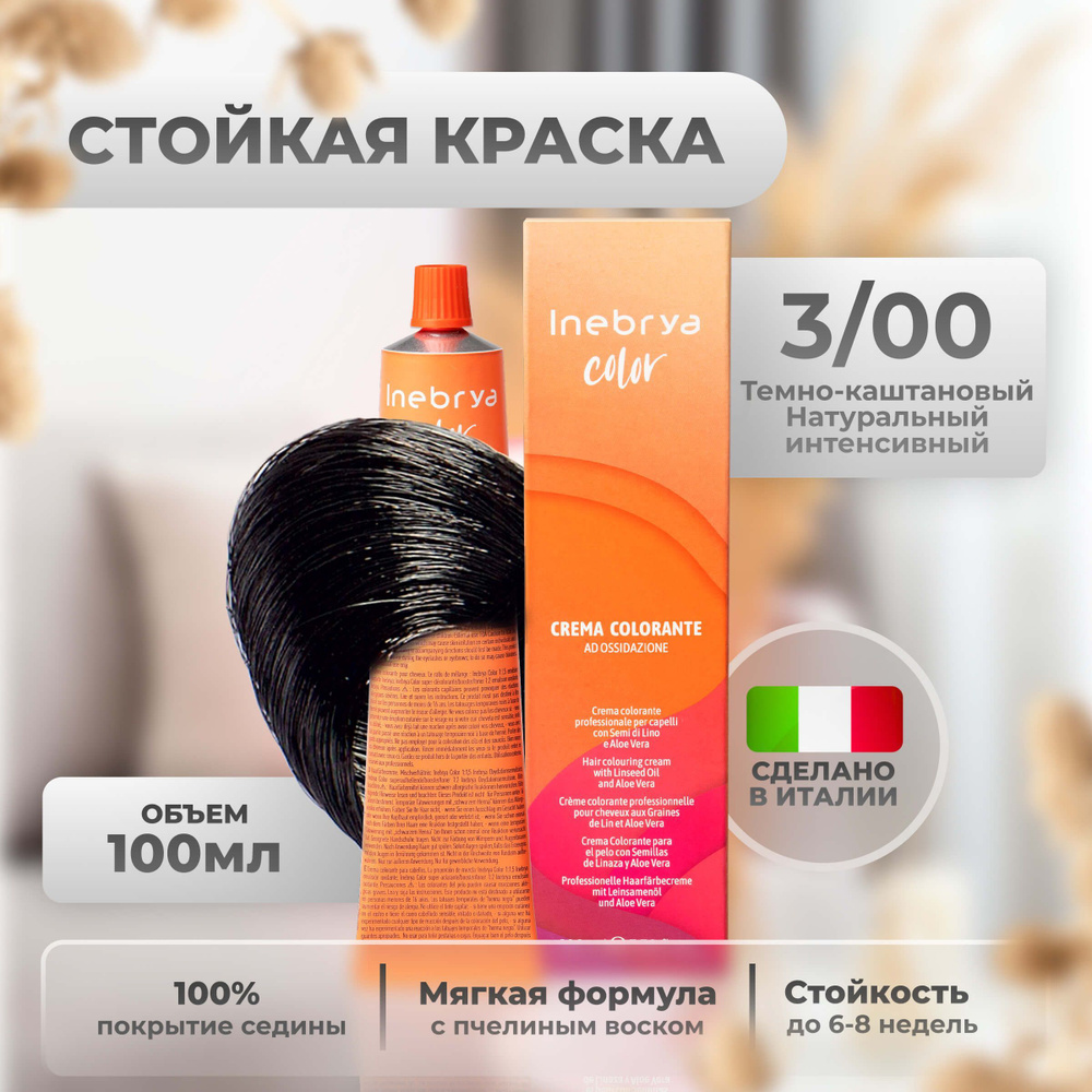 Inebrya Краска для волос профессиональная Color Professional 3/00 темно-каштановый интенсивный, 100 мл. #1