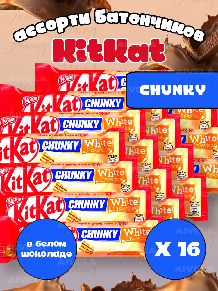 Шоколадный батончик KitKat Chunky White/ Киткат шоколад белый 16 шт (Европа)  #1