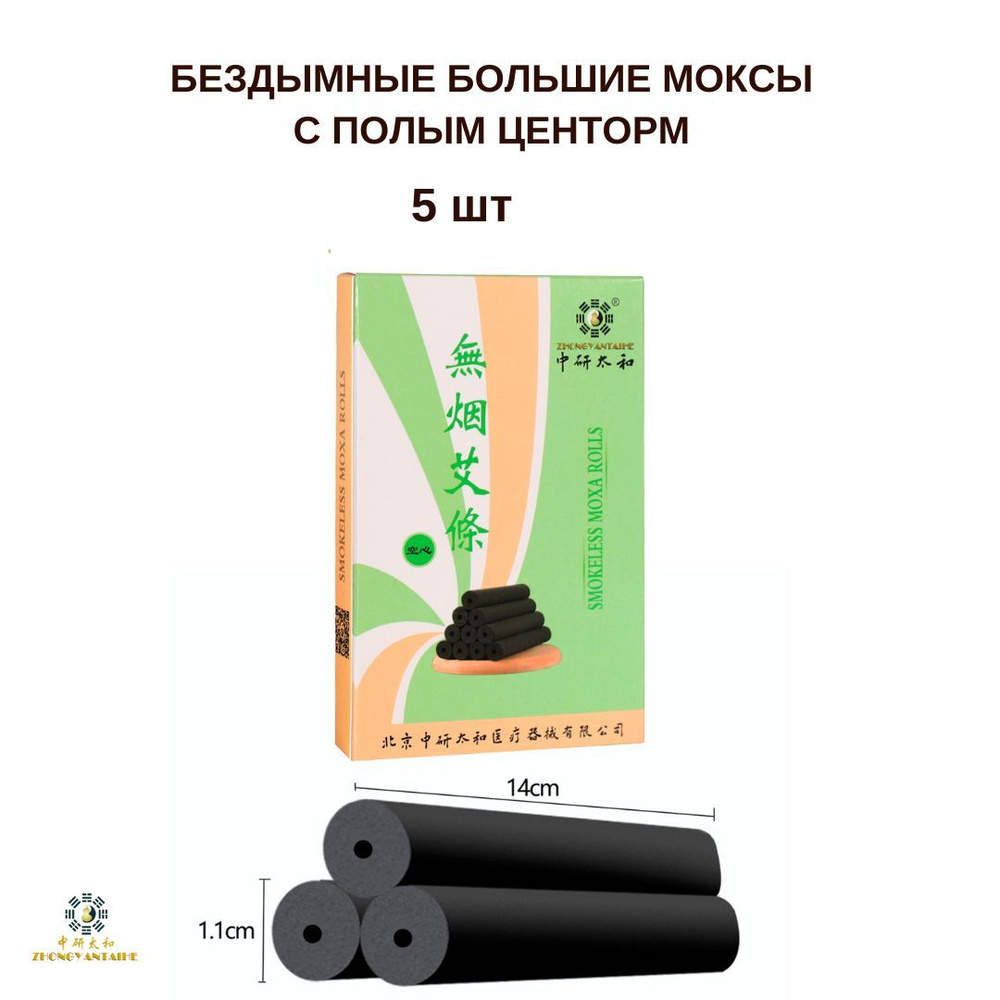 Бездымные угольные моксы с полым центром (отверстием). 5 шт. 90 грамм. Zhongyan Taihe  #1