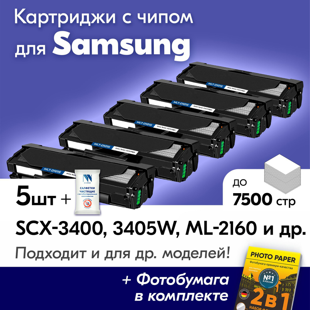 Картриджи к Samsung MLT-D101S, Samsung SCX-3400,ML-2160, SCX-3405W и др., Самсунг с краской (тонером) #1