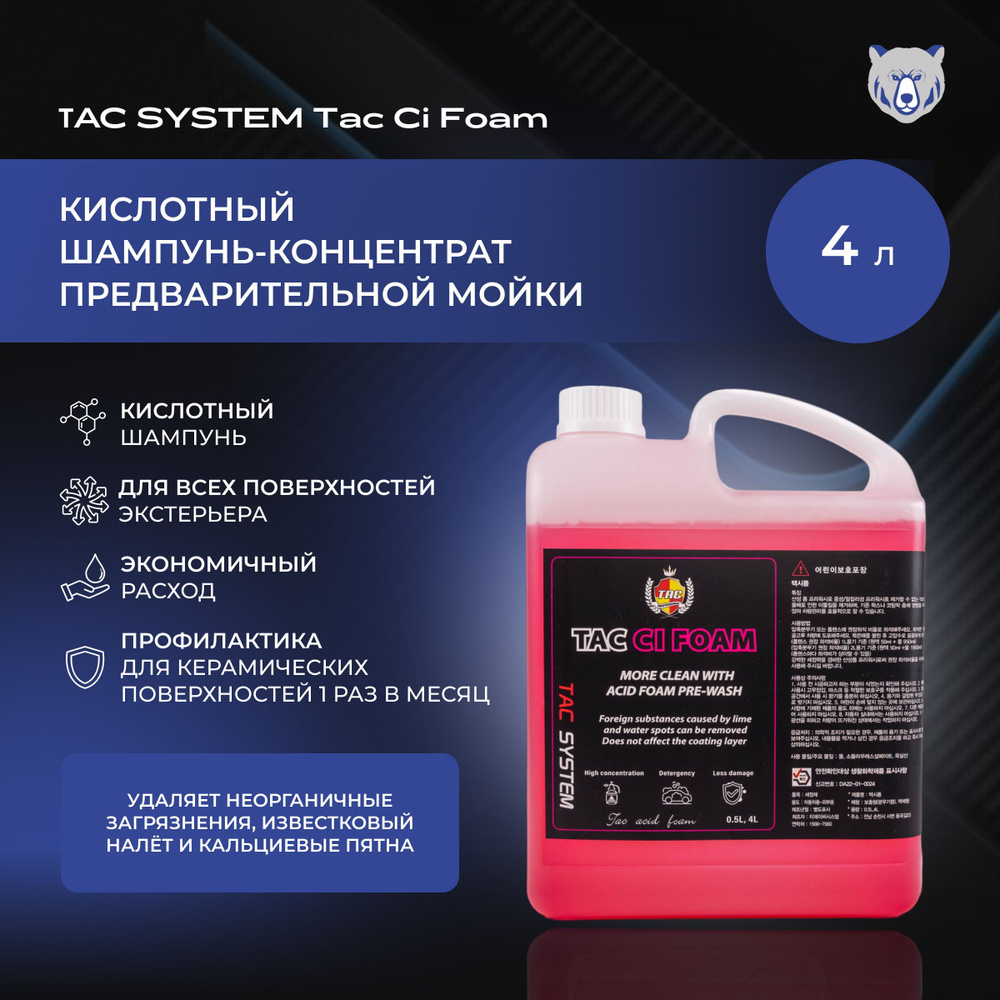 TAC SYSTEM Кислотный шампунь-концентрат предварительной мойки для автомобиля TAC CI FOAM 4000 мл  #1