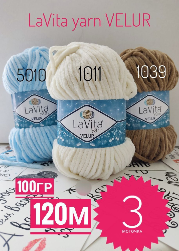 Плюшевая пряжа LaVita yarn VELUR, пряжа для вязания Лавита Ярн Велюр, 3 шт. по 100г  #1