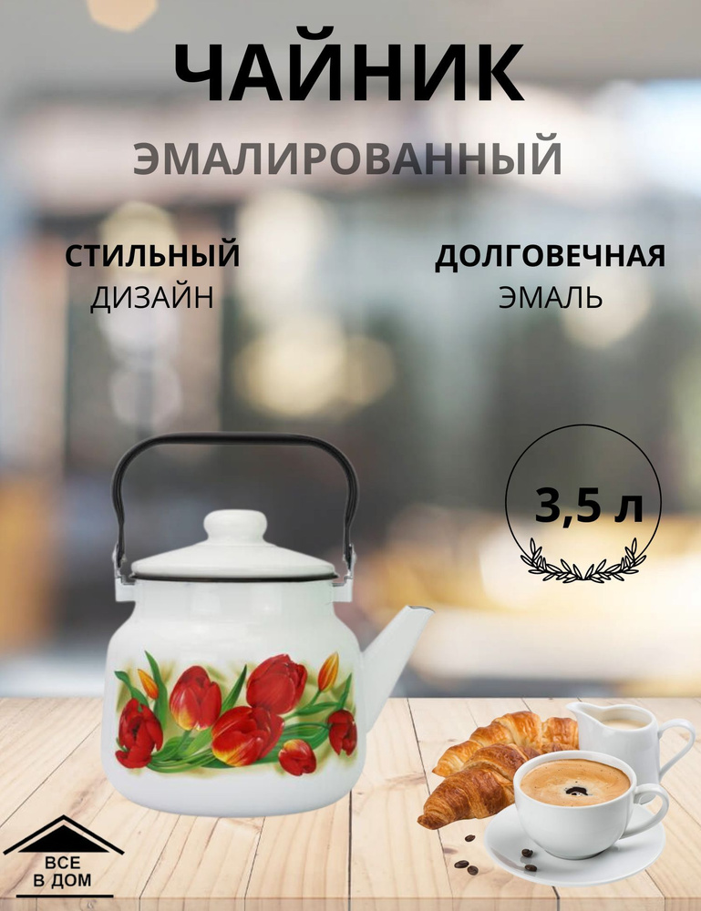 Чайник эмалированный для всех видов плит с крышкой Магнитогорская эмаль 3,5 л 01-2713/4-Тюльпаны  #1