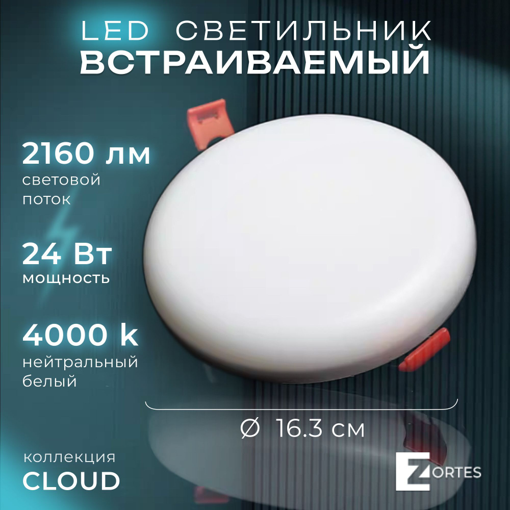 Встраеваемый светодиодный светильник, ZORTES CLOUD, Мощность- 24Вт, Тип лампы -Встроенный LED, Цвет - #1