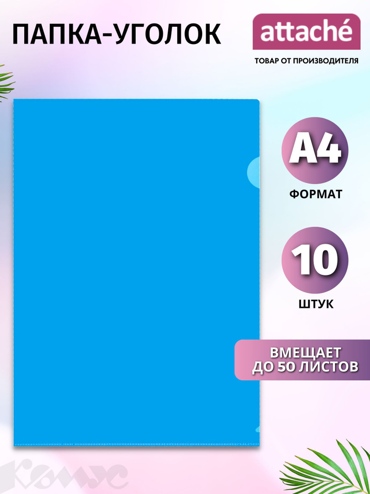 Папка-уголок Attache для документов, формат А4, набор 10 штук  #1