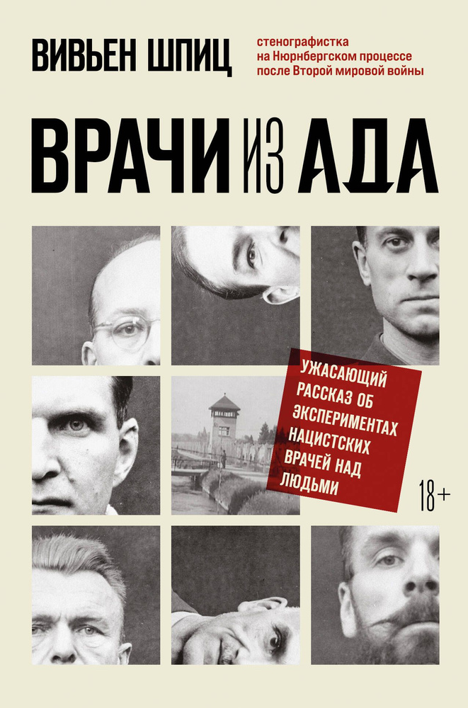 Врачи из ада. Ужасающий рассказ об экспериментах нацистских врачей над людьми | Шпиц Вивьен  #1