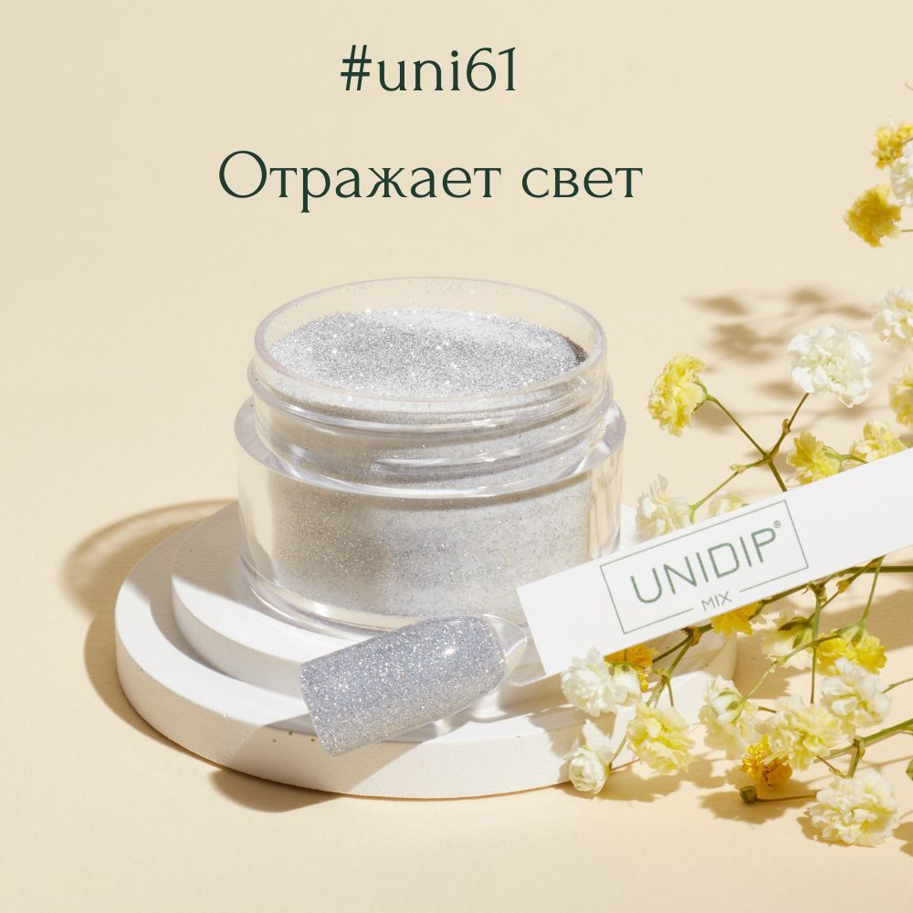UNIDIP #uni61 Дип-пудра для покрытия ногтей без УФ 14г #1