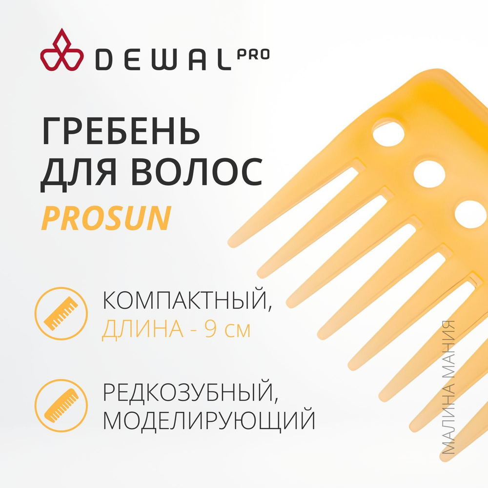 DEWAL Моделирующий гребень PROSUN для волос, антистатик, желтый, 9 см.  #1