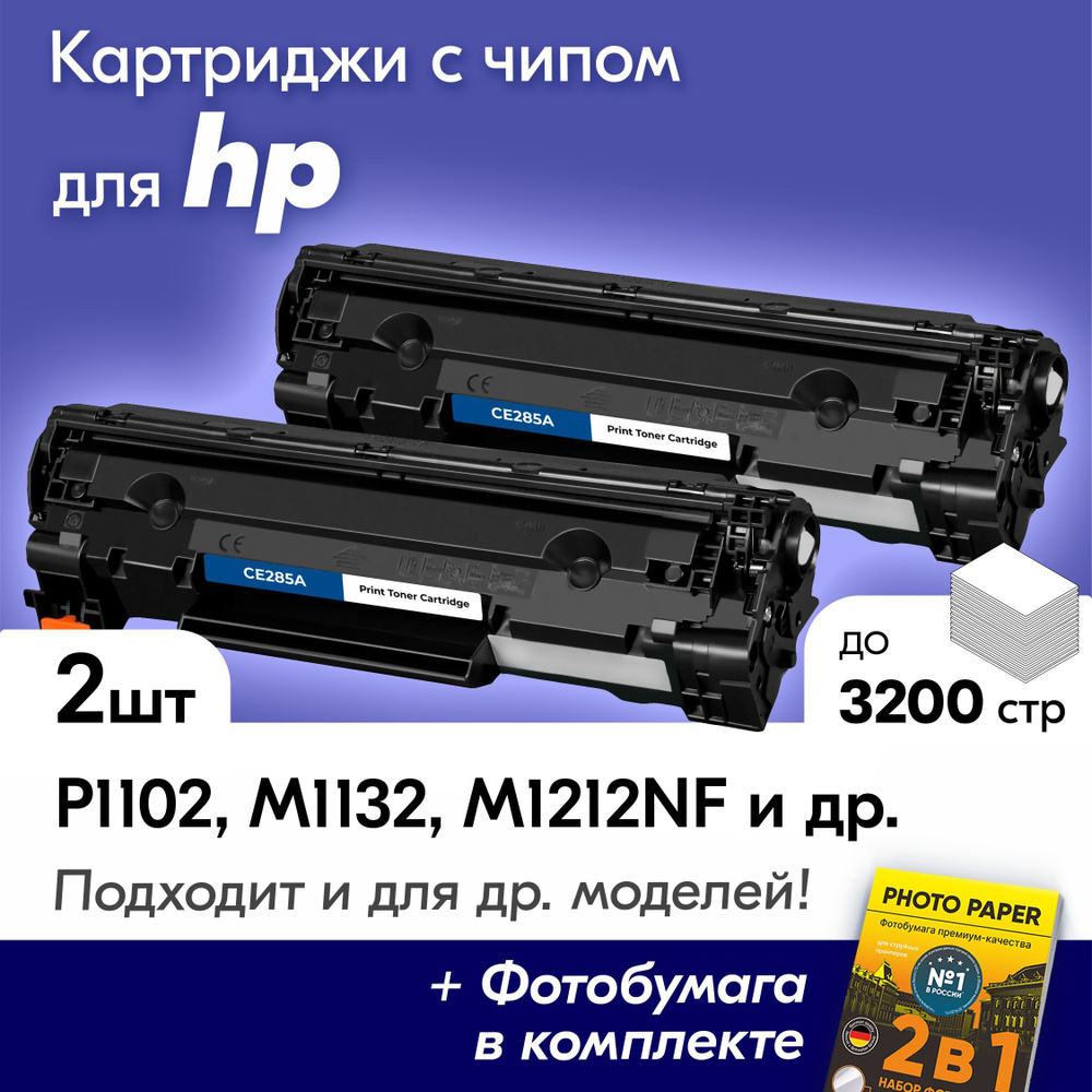 Лазерные картриджи для HP CE285A, HP LaserJet P1102,M1132,M1212NF,P1102F, с краской (тонером) черные #1