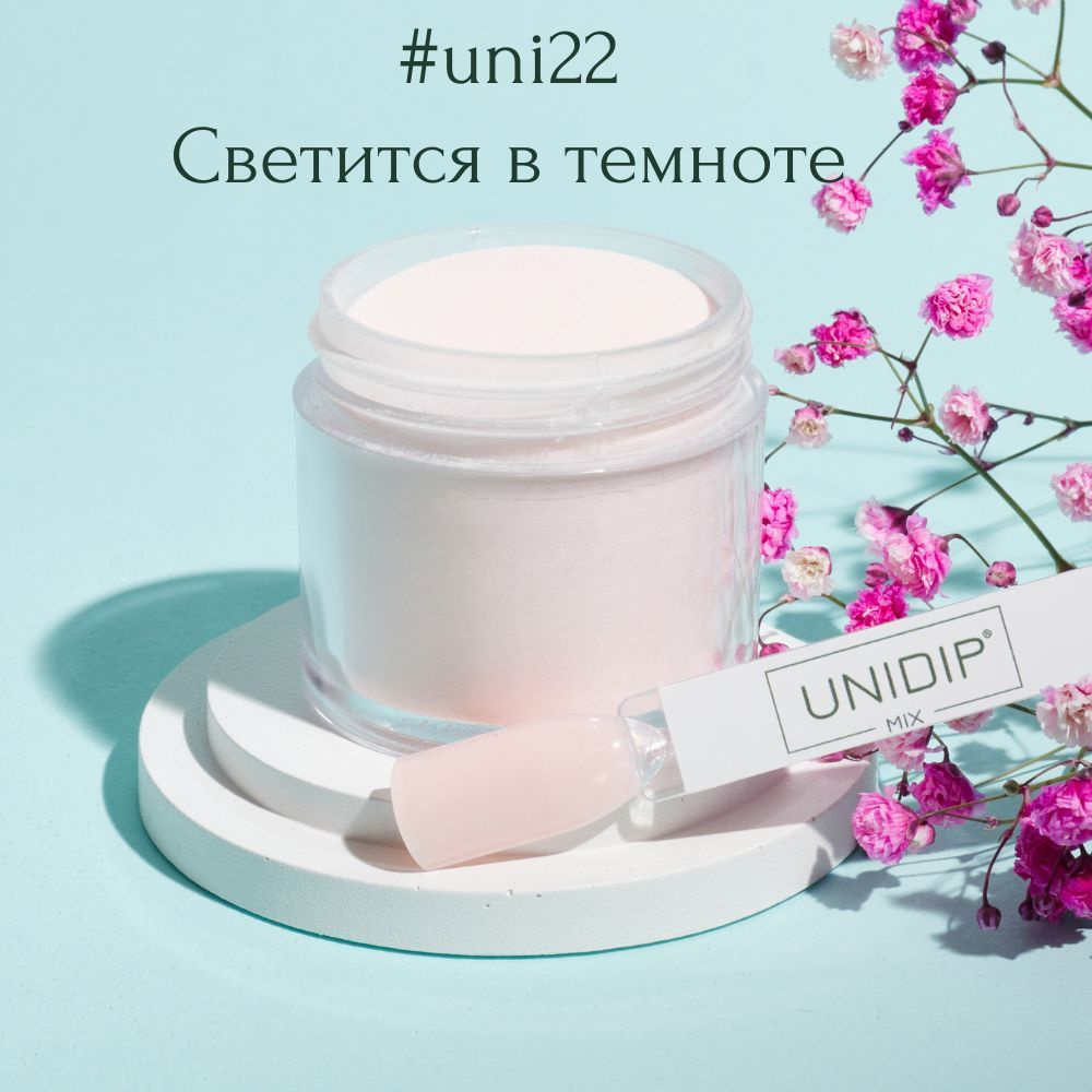 UNIDIP #uni22 Дип-пудра для покрытия ногтей без УФ 24г. #1