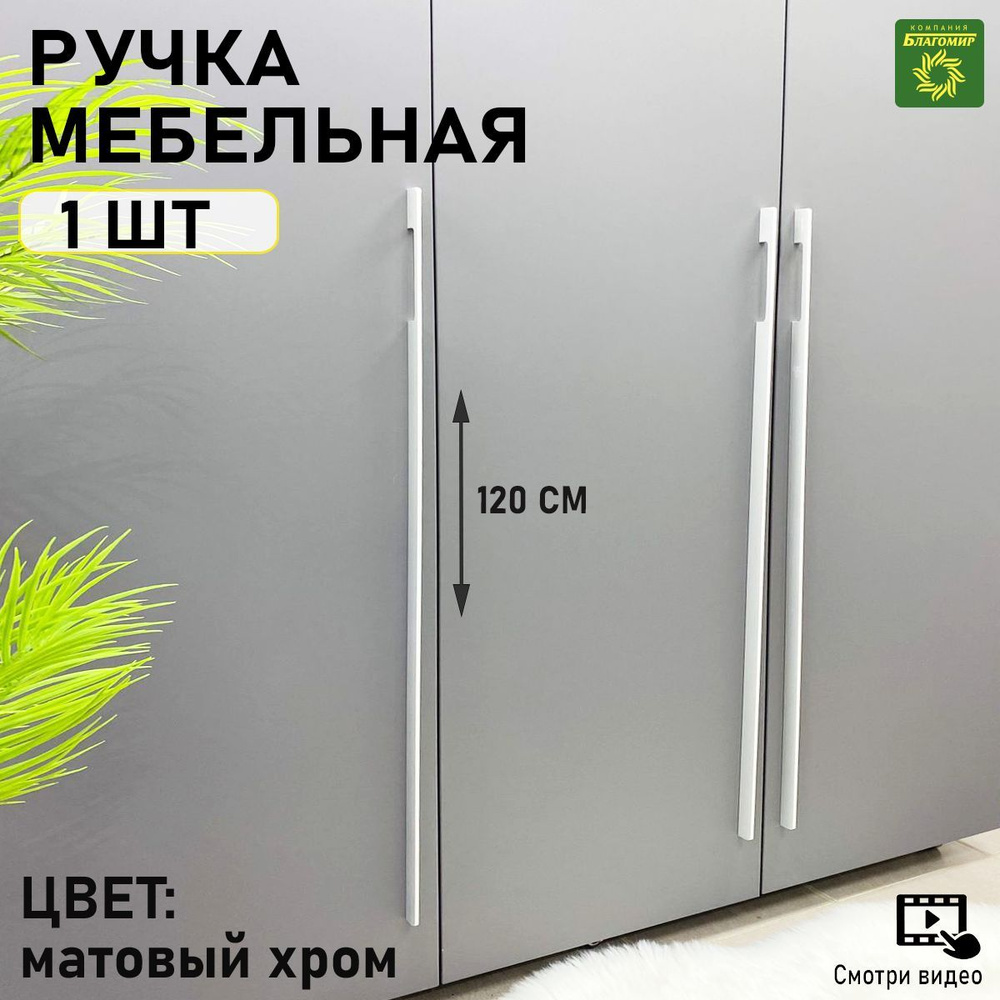 Мебельная ручка длинная матовый хром 1 штука, длина 1200 (960) мм, дизайнерская для шкафа 120 см серая #1