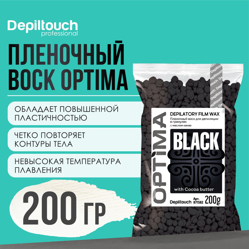 Воск для депиляции в гранулах DEPILTOUCH PROFESSIONAL натуральный пленочный Black Optima, 200 г  #1