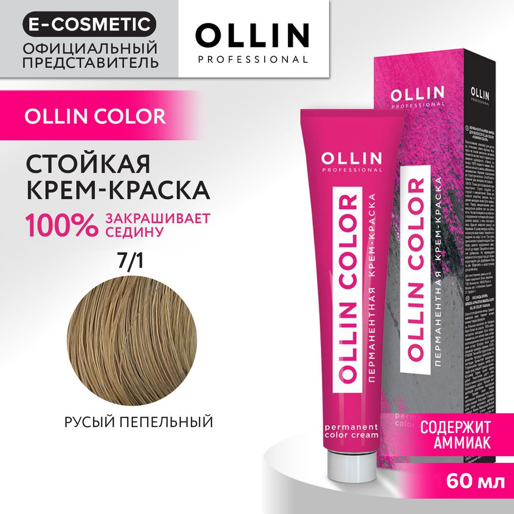 OLLIN PROFESSIONAL Крем-краска для окрашивания волос OLLIN COLOR 7/1 русый пепельный 60 мл  #1