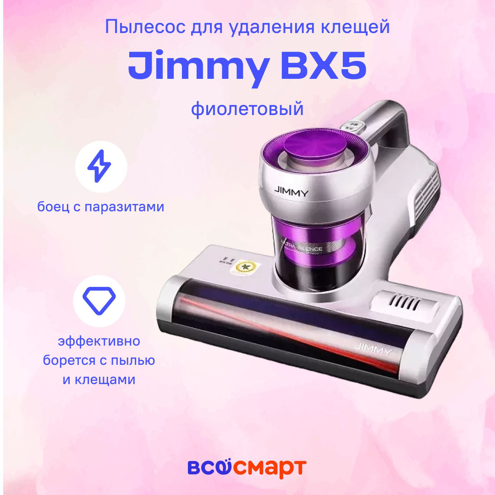 Пылесос для удаления клещей Jimmy BX5, фиолетовый #1