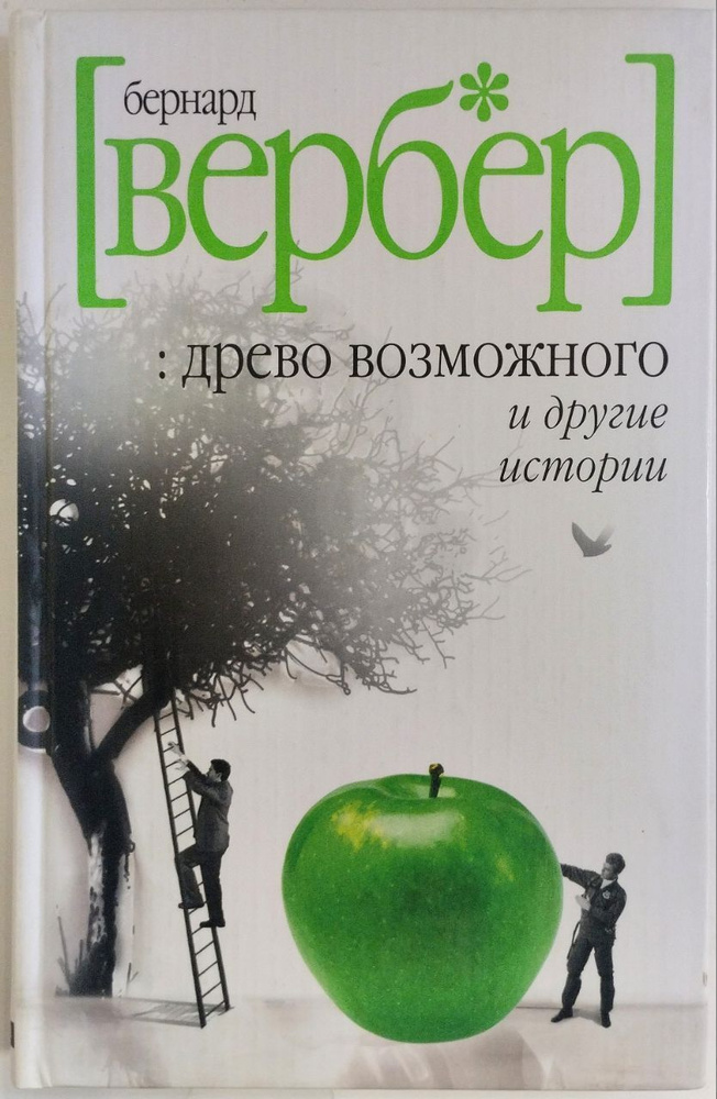 Древо возможного и другие истории | Вербер Бернар #1