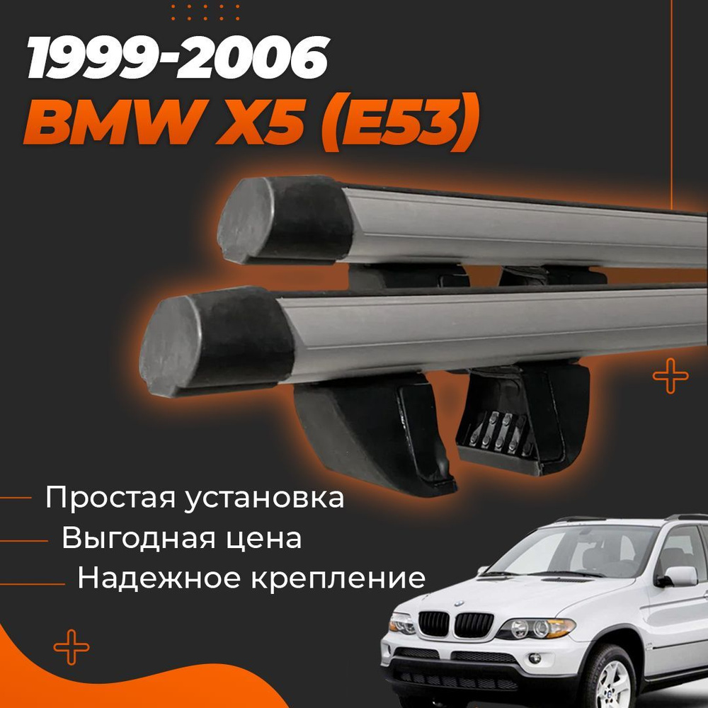 Багажник на крышу автомобиля БМВ х5 (E53) 1999-2006 / BMW X5 (E53) Комплект креплений на рейлинги с аэродинамическими #1