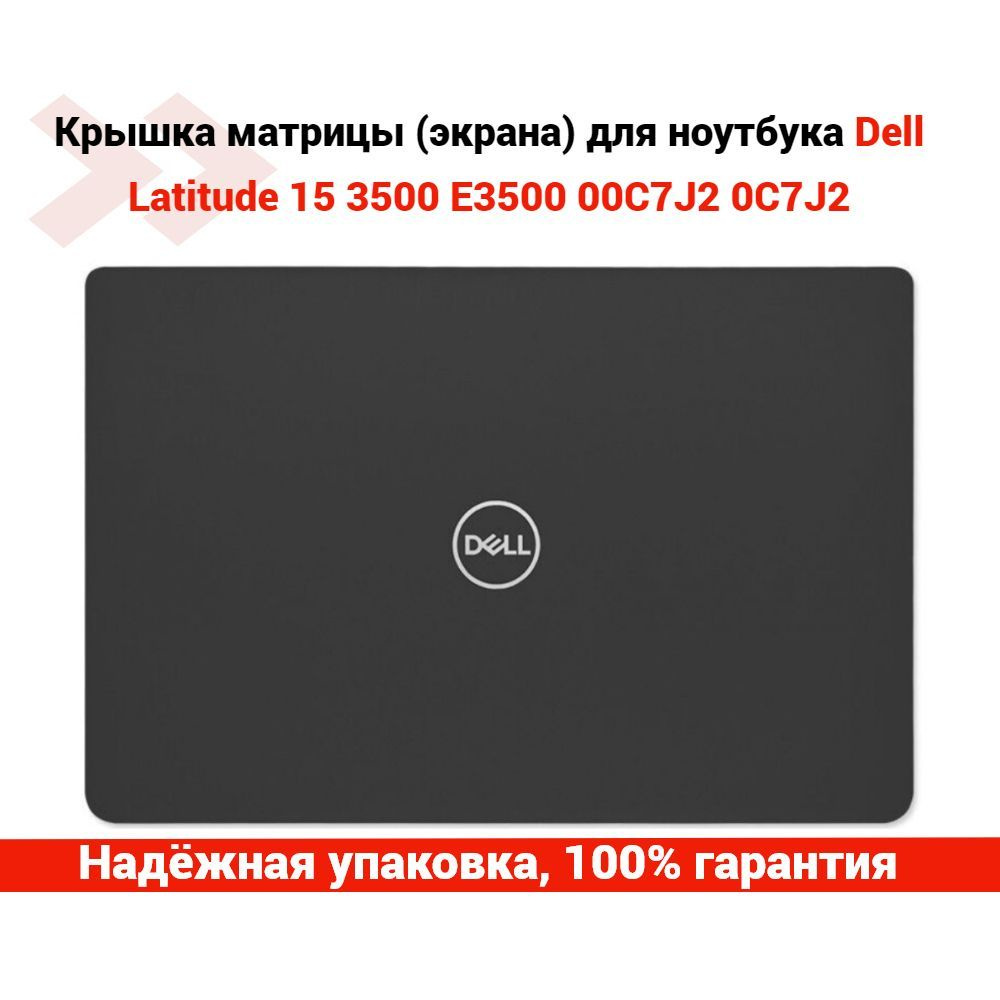 Крышка матрицы (экрана) для ноутбука Dell Latitude 15 3500, E3500, 00C7J2, 0C7J2  #1