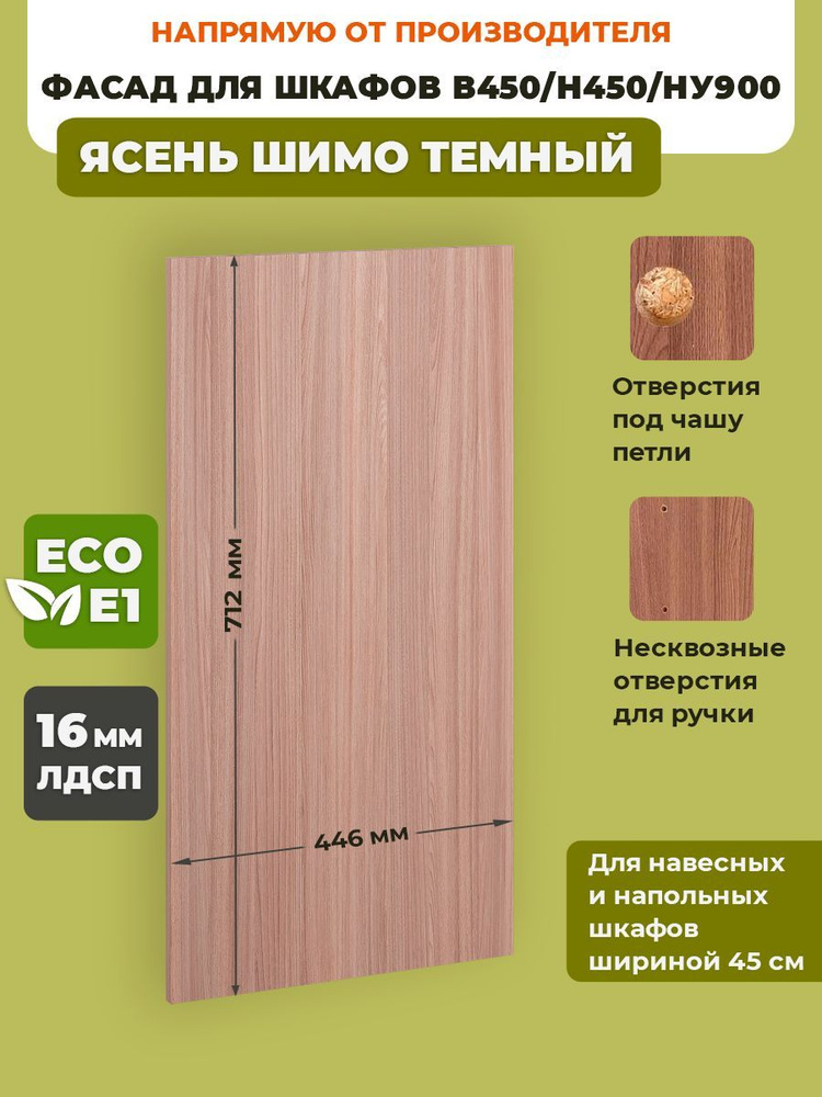 ECO кухни Фасад для кухни ,ЛДСП,45х72см #1