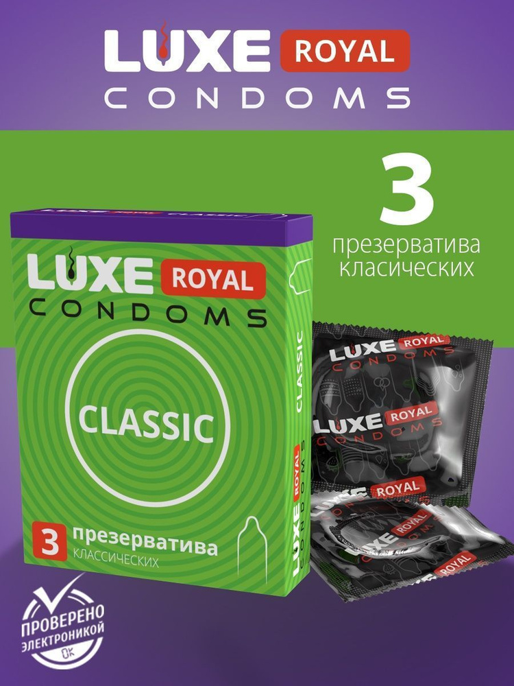Презервативы Luxe Royal гладкие, увлажненные "Classic (Классика)", 3 шт.  #1