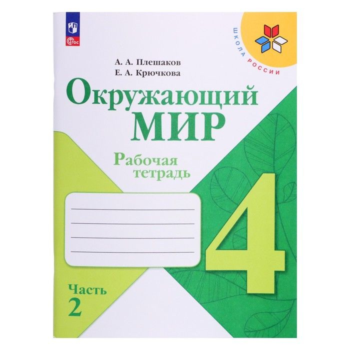 Рабочая тетрадь. Окружающий мир 4 класс. В 2 частях. Часть 2. 2023 Плешаков А. А.  #1