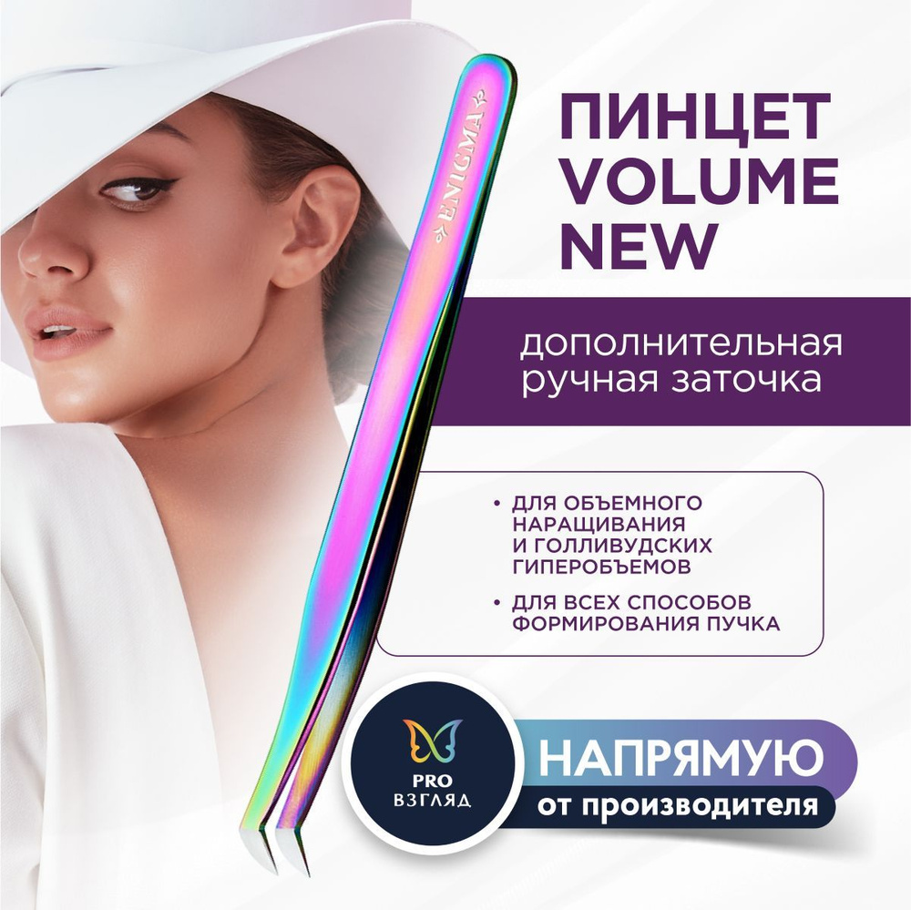 Enigma Пинцет для наращивания ресниц Volume new (Chameleon, с ручной заточкой extra-sharp) / Энигма  #1