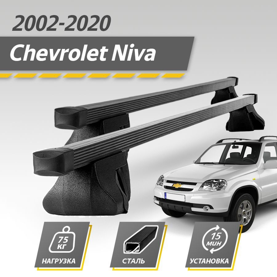 Багажник на крышу автомобиля Шевроле Нива 2002-2020 / Chevrolet Niva Шеви Комплект креплений на рейлинги #1