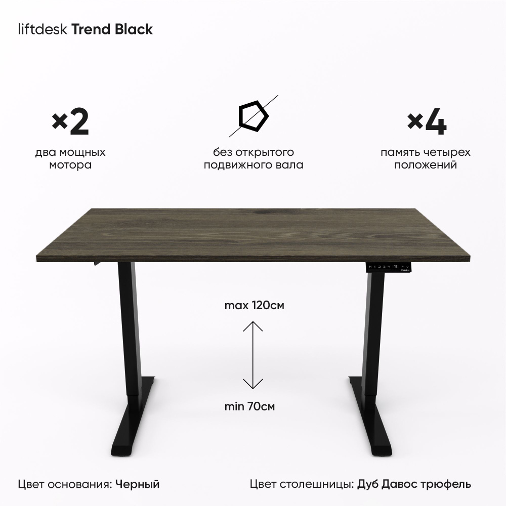 Компьютерный стол с электроприводом для работы стоя сидя 2-х моторный liftdesk Trend Черный/Дуб Давос #1