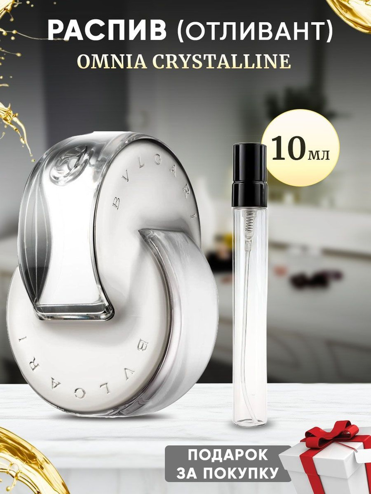 Bvlgari Omnia Crystalline 10мл отливант #1