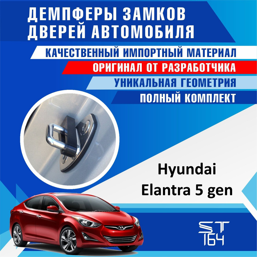 Демпферы замков дверей Хендай Элантра 5 поколение ( Hyundai Elantra 5 ) на 4 двери + смазка  #1