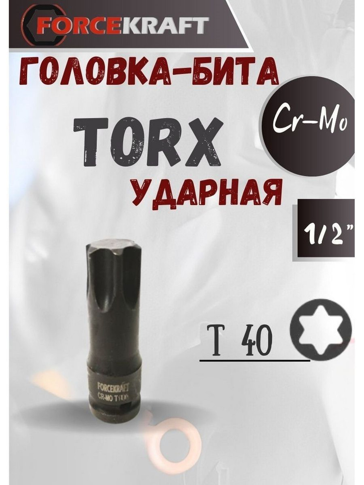 Головка-бита TORX ударная T40,1/2" #1