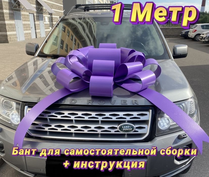 Большой бант на автомобиль, машину, 1 м, фиолетовый, сборный  #1