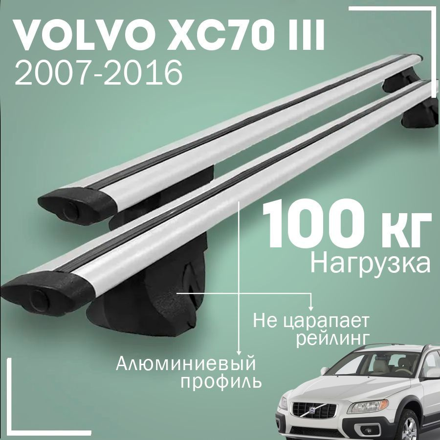 Багажник на крышу автомобиля Вольво хс70 3 / Volvo XC70 III 2007-2016 комплект креплений на рейлинги #1