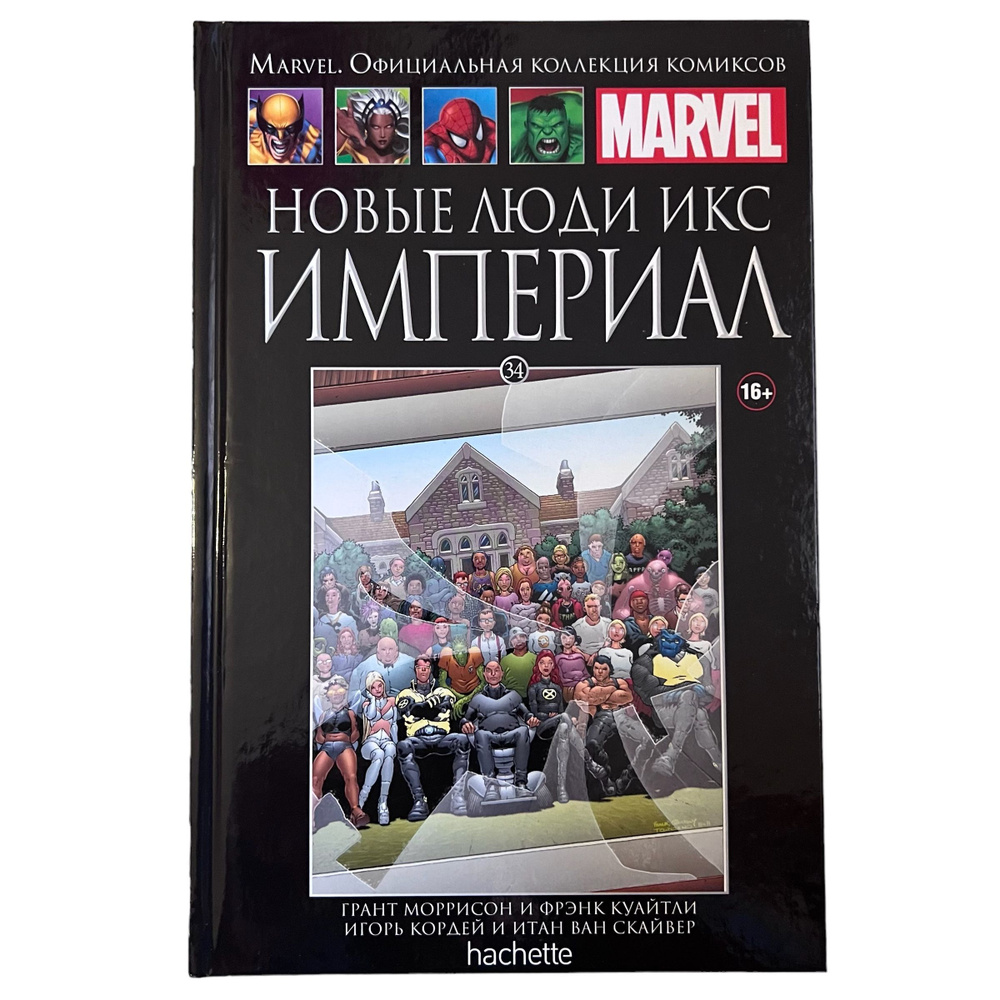 Marvel. Официальная коллекция комиксов. Выпуск 34. Новые Люди Икс. Империал | Моррисон Грант, Куайтли #1