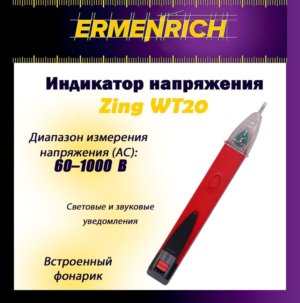Индикатор напряжения Ermenrich Zing WT20 #1