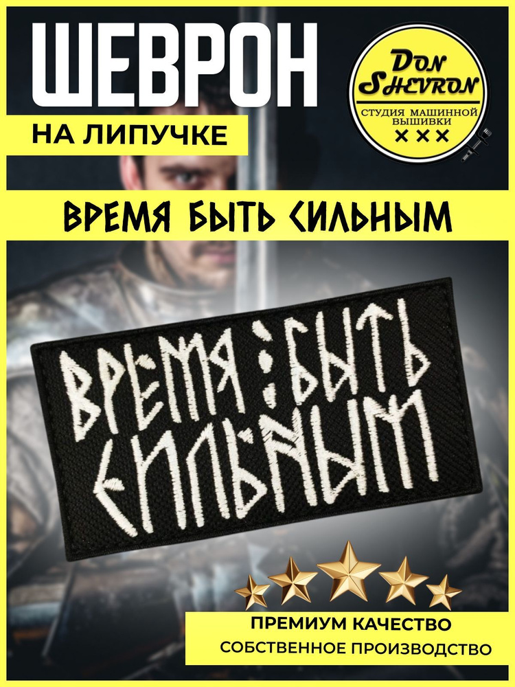 Тактический шеврон на липучке Время быть сильным #1