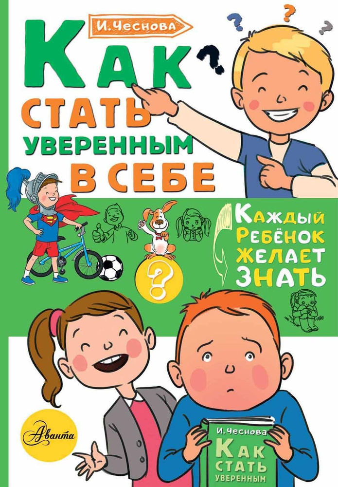 Чеснова И.Е.. Как стать уверенным в себе. АСТ | Чеснова Ирина Евгеньевна  #1