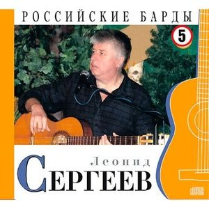 Леонид Сергеев - CD+буклет. Коллекция. РОССИЙСКИЕ БАРДЫ. Том 05.  #1