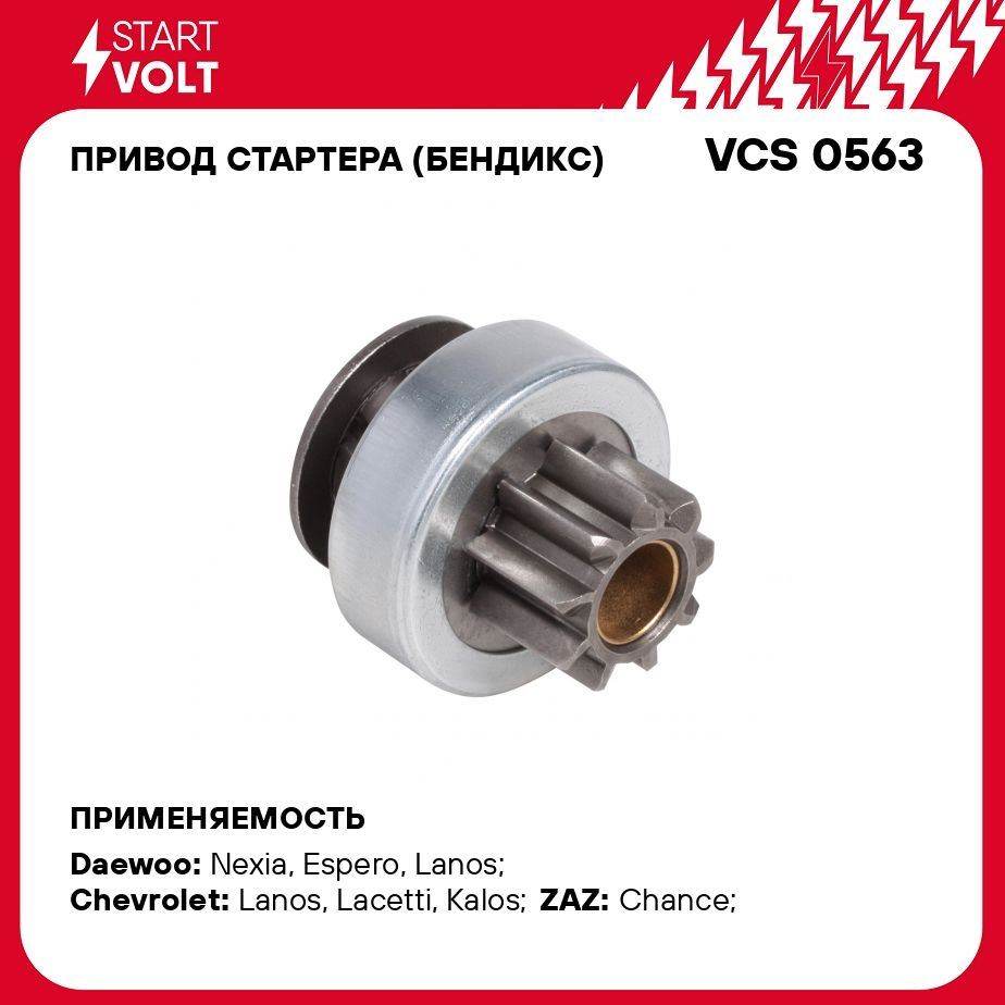 Привод стартера (бендикс) для автомобилей Daewoo/Chevrolet Nexia (94  )/Lanos (02 ) (Z 9) STARTVOLT VCS 0563 - Startvolt арт. VCS0563 - купить по  выгодной цене в интернет-магазине OZON (276433671)