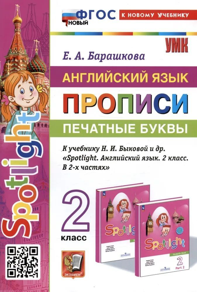 Английский язык 2 класс. Прописи. Печатные буквы. 2023 I Барашкова Е.А. | Барашкова Елена Александровна #1