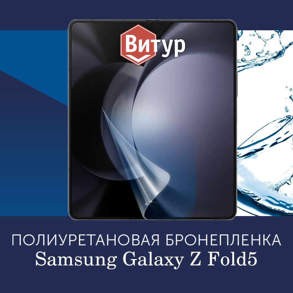 Полиуретановая бронепленка для Samsung Galaxy Z Fold5 / Защитная плёнка на весь внутренний экран, с вырезом #1