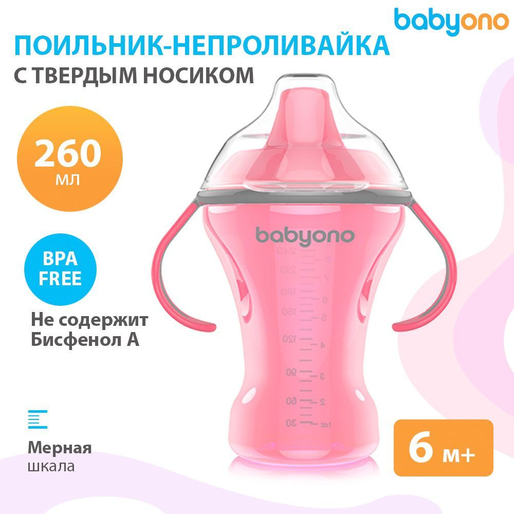 Babyono Поильник-непроливайка с твердым носиком, 260 мл, 6м+ (розовый)  #1