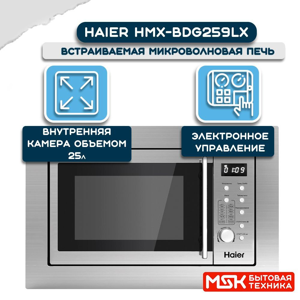 Встраиваемая микроволновая печь Haier HMX-BDG259LX #1