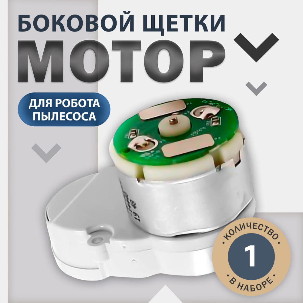 Мотор боковой щетки для робота-пылесоса Xiaomi Mijia Sweeping Vacuum Cleaner 1C, 1T, Vacuum-Mop, Dreame #1