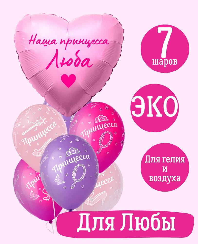 Сердце шар именное, розовое (женское имя), фольгированное с надписью "Наша принцесса Люба", в комплекте #1