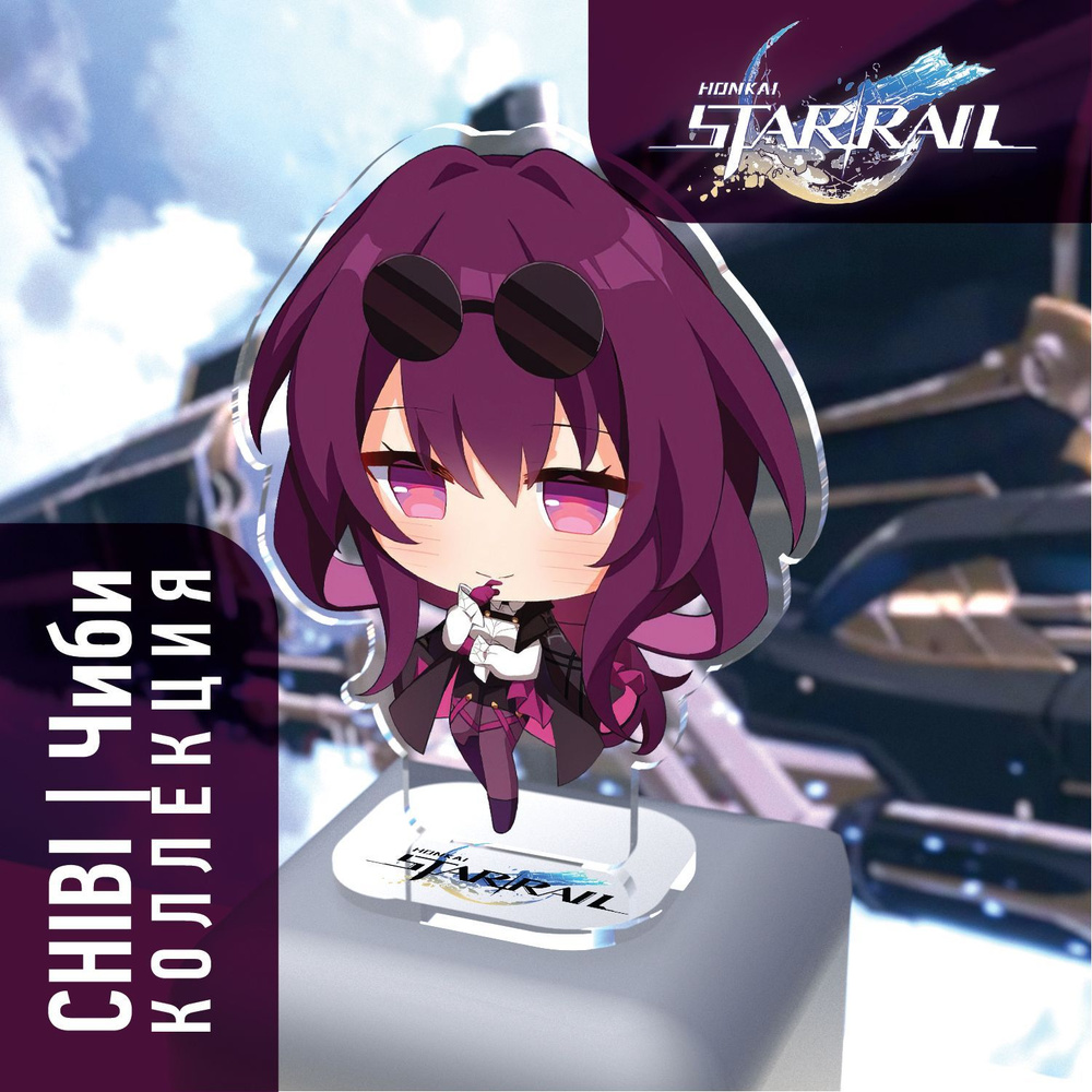 Фигурка Honkai: Star Rail Kafka / Кафка. Серия Chibi/Чиби - купить с  доставкой по выгодным ценам в интернет-магазине OZON (1158614967)