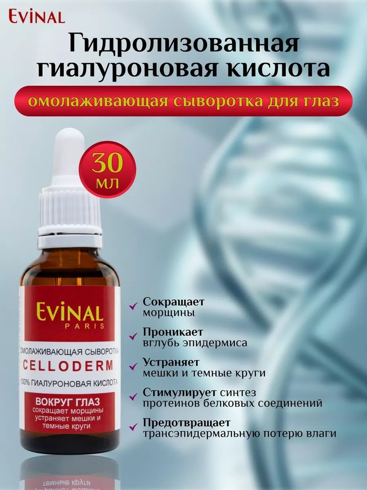 Сыворотка Evinal "Celloderm" для век с гиалуроновой кислотой омолаживающая, 30 мл  #1